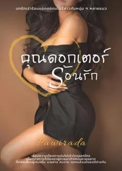 หน้าปกนวนิยาย คุณดอกเตอร์ร้อนรัก