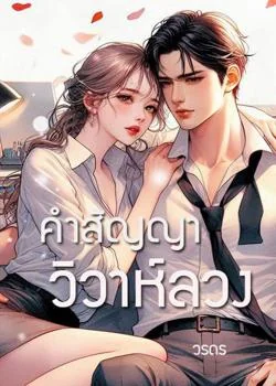 ภาพปกนิยายเรื่อง คำสัญญาวิวาห์ลวง