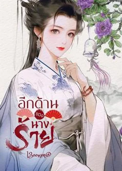 อีกด้านของนางร้าย