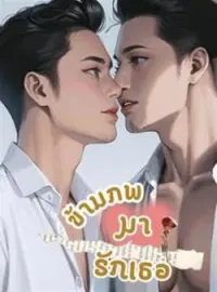 หน้าปกนวนิยาย ข้ามภพมารักเธอ