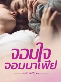 หน้าปกนวนิยาย จอมใจ จอมมาเฟีย