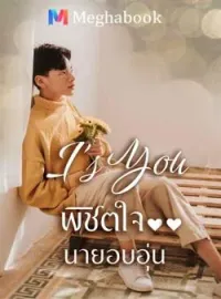 หน้าปกนวนิยาย พิชิตใจ..นายอบอุ่น i's you