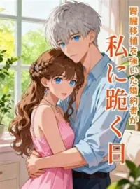 腎臓移植を強いた婚約者が、私に跪く日 の小説カバー