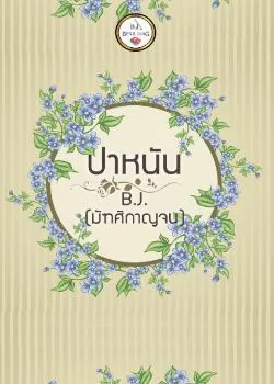 ภาพปกนิยายเรื่อง ปา หนัน