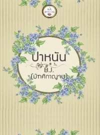 หน้าปกนวนิยาย ปา หนัน  