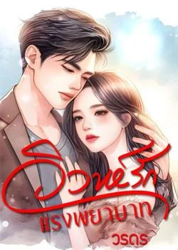ภาพปกนิยายเรื่อง วิวาห์รักแรงพยาบาท