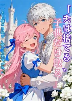 「夫は捨てる、子供だけ取る」──そう決めた私が、今さら気づいた。元夫の愛していたのは、私だった。 の小説カバー