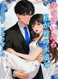 身を引いたら、私が彼の永遠の”白月光”になりました の小説カバー