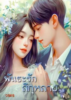 ภาพปกนิยายเรื่อง พันธะรักสีกุหลาบ