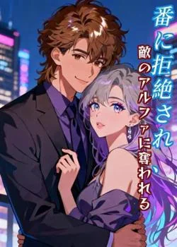 番に拒絶され、敵のアルファに奪われる の小説カバー