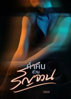 ภาพปกนิยายเรื่อง ค่ำคืนชวนรัญจวน