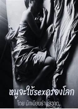 หนูจะใช้sexครองโลก
