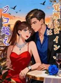 覚醒ヒロイン、IQはタコ超え の小説カバー