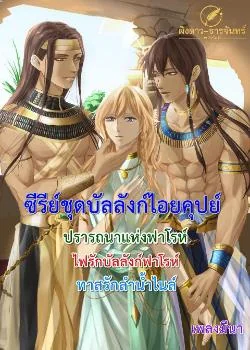 ภาพปกนิยายเรื่อง บัลลังก์ไอยคุปต์