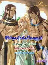 หน้าปกนวนิยาย บัลลังก์ไอยคุปต์