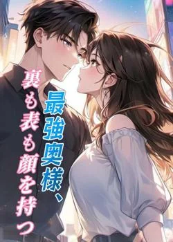 最強奥様、裏も表も顔を持つ の小説カバー