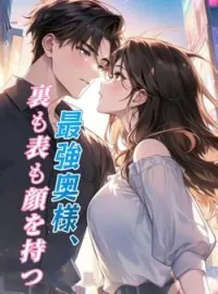 最強奥様、裏も表も顔を持つ の小説カバー