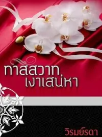 หน้าปกนวนิยาย ทาสสวาทเงาเสน่หา