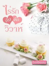 หน้าปกนวนิยาย ไร่รักกับดักวิวาห์