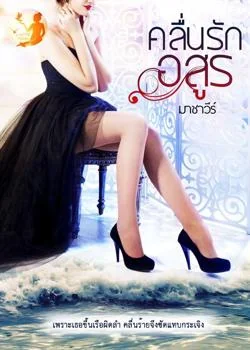 ภาพปกนิยายเรื่อง คลื่นรักอสูร