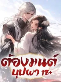 หน้าปกนวนิยาย ต้องมนต์บุปผา