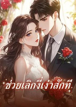 หน้าปกนวนิยาย ช่วยเลิกงี่เง่าสักที