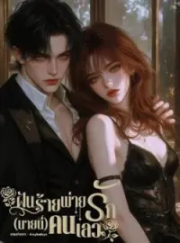 หน้าปกนวนิยาย ฝันร้ายพ่ายรัก(นายน์)คนเลว