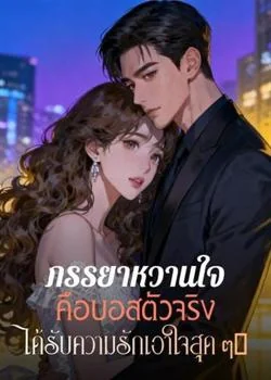 ภรรยาหวานใจคือบอสตัวจริง ได้รับความรักเอาใจสุด ๆ！