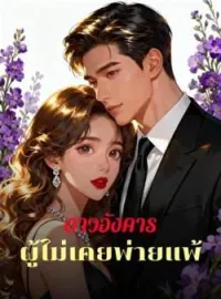 หน้าปกนวนิยาย ดาวอังคารผู้ไม่เคยพ่ายแพ้