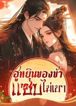 ฮูหยินของข้า แซ่บไม่เบา
