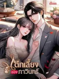 หน้าปกนวนิยาย เด็กเลี้ยงของภาวินทร์