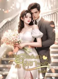 หน้าปกนวนิยาย ท่านรองเย็นชากับเลขาจอมยั่ว
