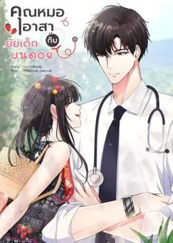หน้าปกนวนิยาย คุณหมออาสากับยัยเด็กบนดอย