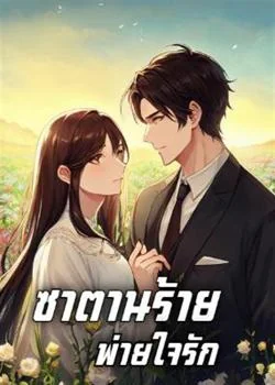 หน้าปกนวนิยาย ซาตานร้ายพ่ายใจรัก