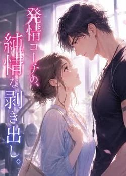 発情コーチの、純情な剥き出し。 の小説カバー