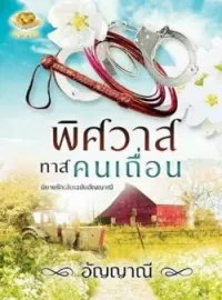 หน้าปกนวนิยาย พิศวาสทาสคนเถื่อน