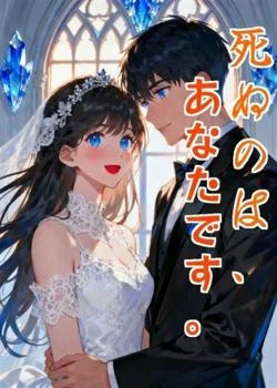 死ぬのは、あなたです。 の小説カバー