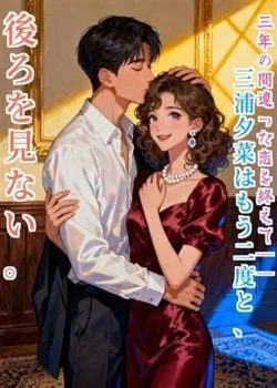 三年の間違った恋を終えて──三浦夕菜はもう二度と、後ろを見ない。 の小説カバー