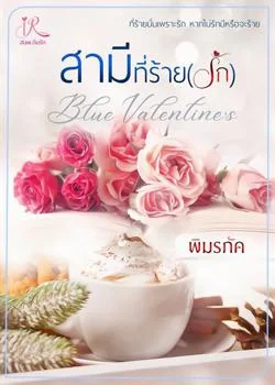 ภาพปกนิยายเรื่อง สามีที่ร้าย(รัก) [Blue Valentine's]