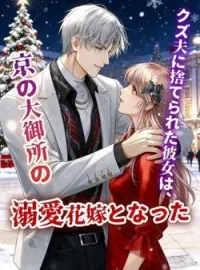クズ夫に捨てられた彼女は、京の大御所の溺愛花嫁となった の小説カバー