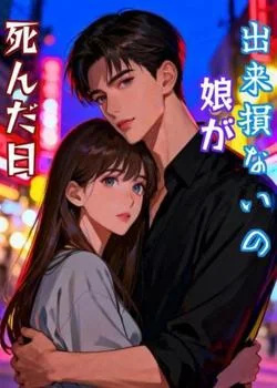 出来損ないの娘が死んだ日 の小説カバー