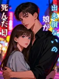 出来損ないの娘が死んだ日 の小説カバー