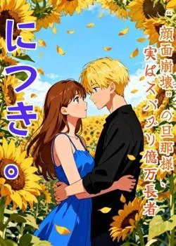 “顔面崩壊”の旦那様、実はスパダリ億万長者につき。 の小説カバー
