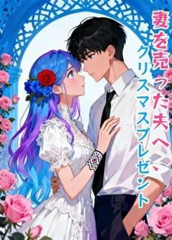 妻を売った夫へ、クリスマスプレゼント の小説カバー