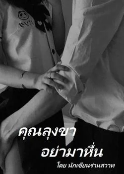 ภาพปกนิยายเรื่อง คุณลุงขา อย่ามาหื่น