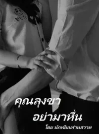 หน้าปกนวนิยาย คุณลุงขา อย่ามาหื่น