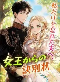 私だけを忘れた夫へ、女王からの訣別状 の小説カバー