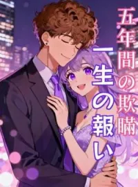 五年間の欺瞞、一生の報い の小説カバー