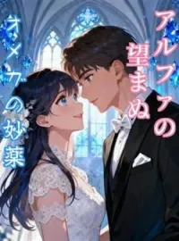 アルファの望まぬオメガの妙薬 の小説カバー