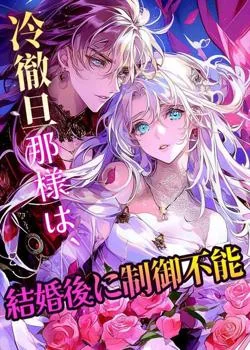 冷徹旦那様は、結婚後に制御不能 の小説カバー